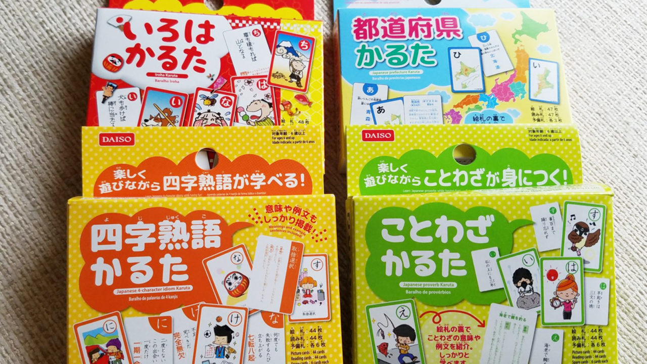 ダイソー知育かるたは買い 親子でことわざや四字熟語を楽しく学ぼう ぎゅってweb