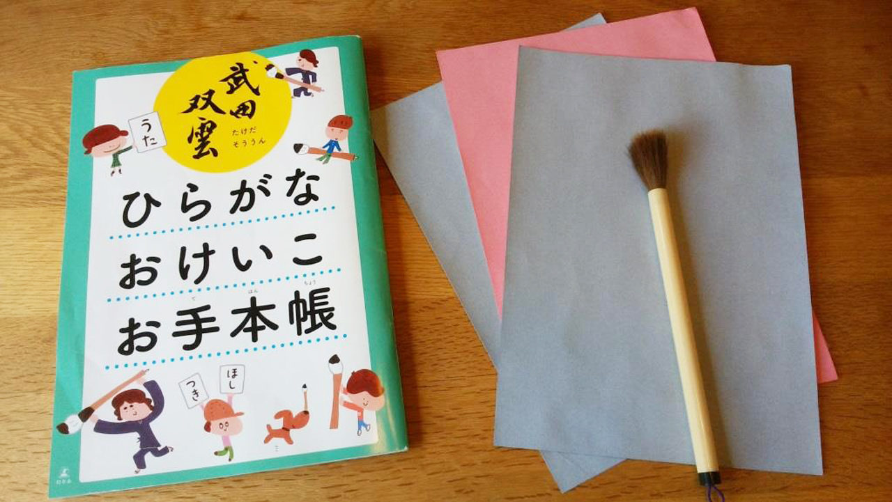 武田双雲 水で書けるお習字でひらがなおけいこ で汚さない習字練習 繰り返し使える ぎゅってweb