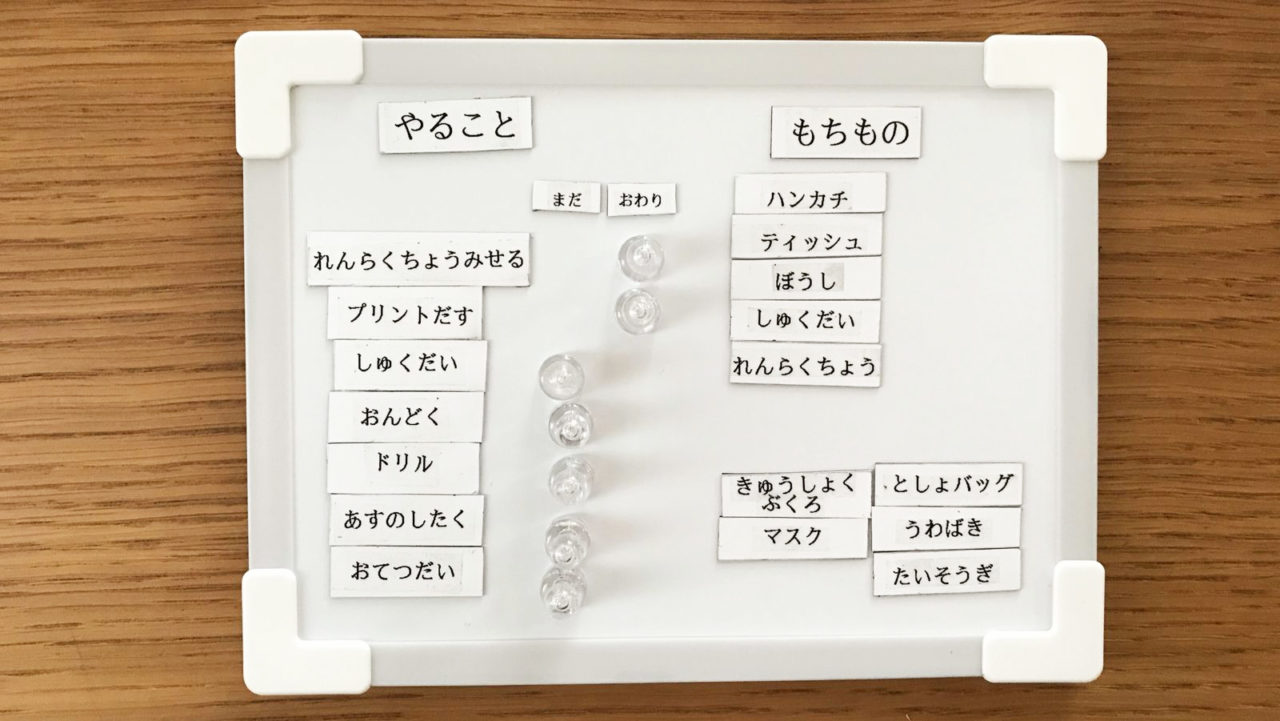 ダイソー＆セリアのグッズで「見える化」。持ち物や、やる事リストに