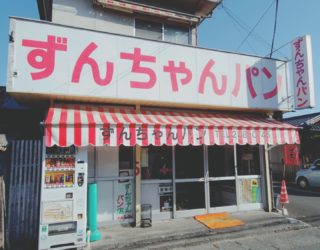 山梨・甲府「ずんちゃんパン」地元民熱愛！安くて可愛い昔ながらのパン屋