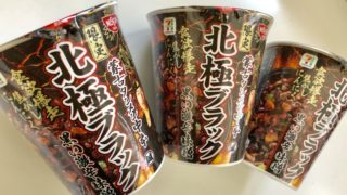 セブン期間限定！蒙古タンメン中本「北極ブラック」を食べてみた