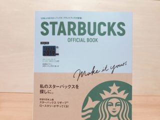 スタバファンは手に入れたい！ムック本＆限定サクラ柄プリンバッグ