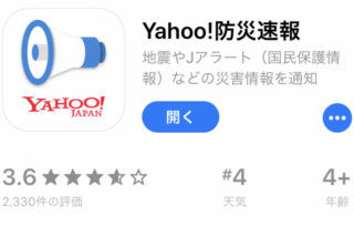 登下校もコレで安心！「Yahoo!防災速報」で素早く情報収集！