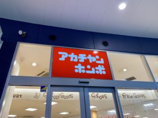 【アカチャンホンポ】品質はピカイチの子供服。サイズは若干小さめ!?