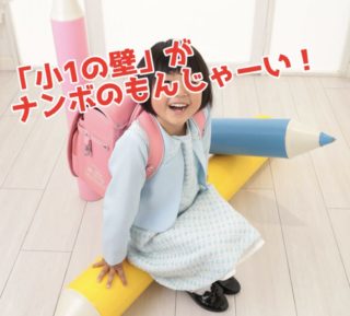 【小1の壁・公立学童の場合】子どもは思った以上にたくましく育つ！