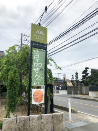 手焼き体験もできる「草加せんべいの庭」に行ってきた！子どもも大興奮