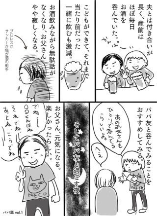 子どもが産まれて変わった夫婦のお酒時間。寂しくなったパパを救ったのは