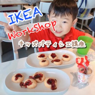 3歳でもできた！IKEA FAMILYワークショップでクッキング体験