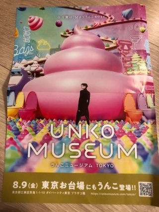 横浜は期間延長！8月9日お台場にもオープン！「うんこミュージアム」