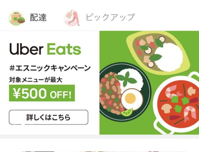 オフィスでも便利な「Uber Eats」！クーポン利用でお得にランチ 