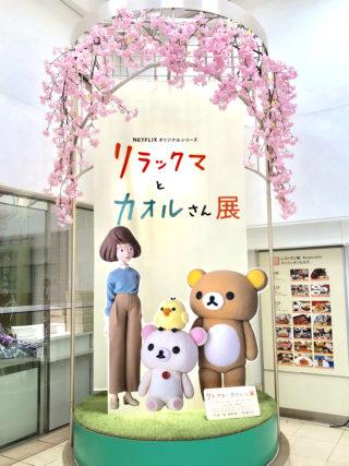 8月14日まで！新宿「リラックマとカオルさん展」で癒しの夏休み♪