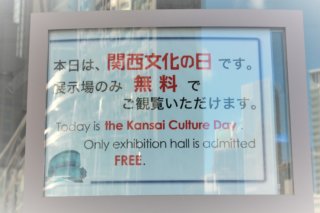 【9月＆11月】2府8県の美術館・博物館などが無料！「関西文化の日」がお得