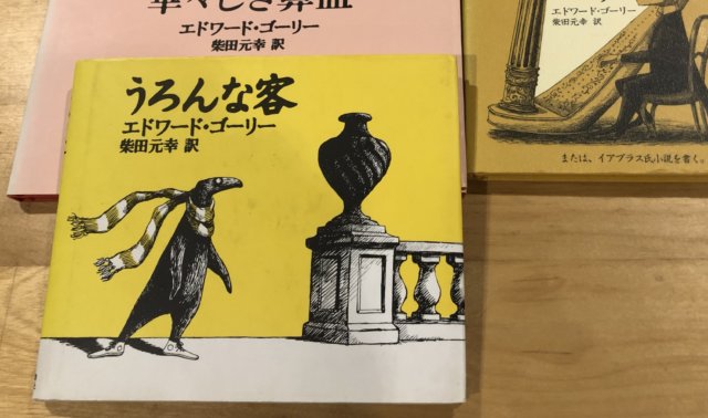 絵本作家「エドワード・ゴーリー展」アートな公園とセットで乗り切る