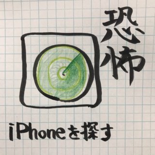 夫がiPhoneを紛失！その時に思い出した独身時代の恐怖体験