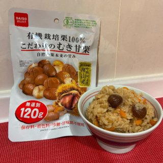 食欲の秋。炊き込みご飯に甘栗を使った「甘栗の炊き込みご飯」