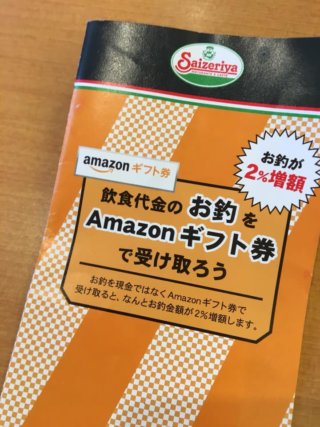 サイゼリヤのおつりは「Amazonギフト券」でもらうと超お得!?