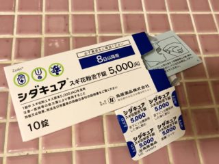 ツラい花粉症が軽くなるかも!?舌下免疫療法を開始。副作用など体験談