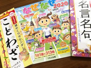 2020年のカレンダーを購入。親子で楽しく豆知識を増やそう！