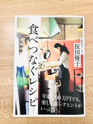 料理も人生も、もっと気楽に楽しもう「食べつなぐレシピ」トークショー編