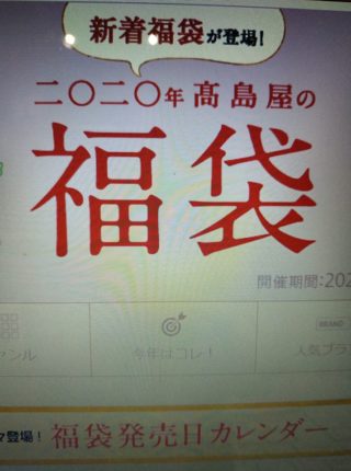 福袋は百貨店の食料品が狙い目！勝負は開店前から始まっています！