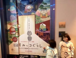 思てたんと違う映画「すみっコぐらし」2歳妹の涙！4歳姉の謎の一言