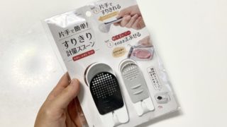 【セリア】片手で簡単！すり切りも粉ふるいもできちゃう万能計量スプーン