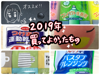 2019年買ってよかったもの15選！リピ買い続きの精鋭揃い