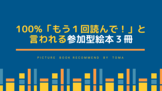 100％「もう1回読んで！」と言われる参加型絵本3冊