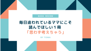 毎日追われてるママにこそ読んでほしい1冊「思わず考えちゃう」