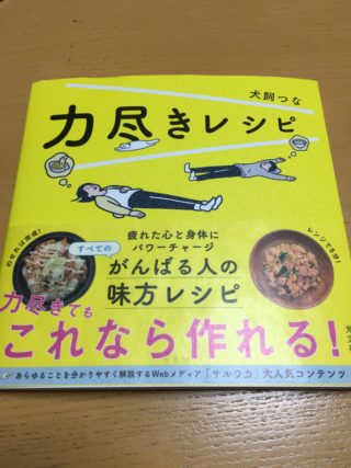 疲れたママの味方「力尽きてもこれなら作れる！」レシピ本