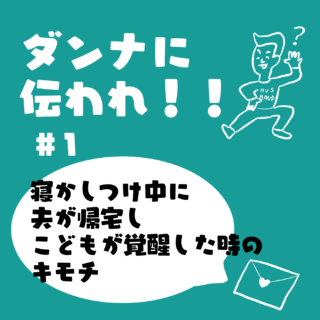 「ダンナに伝われ！」育児中の妻のあんな気持ち。～寝かしつけ失敗編～