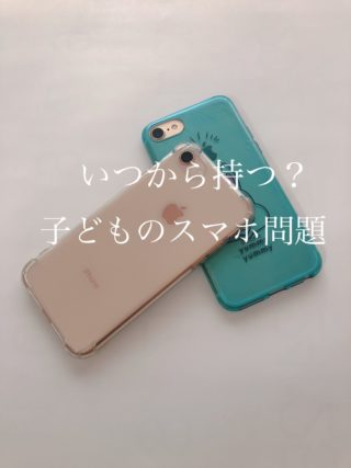 実録！3年間子どもにスマホを持たせたら