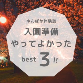 4月入園ママ必見！ゆんぱかのリアル体験談「やってよかったベスト3」