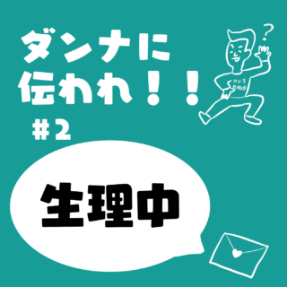 「ダンナに伝われ！」育児中の妻のあんな気持ち。～生理中編～