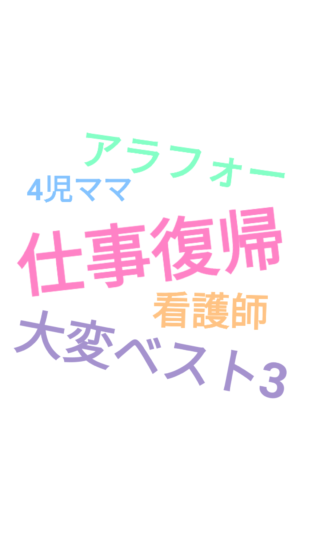 アラフォー4児ママ看護師の…復職して大変だったことベスト3