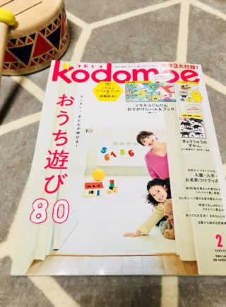 お母さんが笑顔になるおうち遊びの参考に！コドモエ2020年2月号