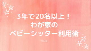 3年間で20名以上！わが家のベビーシッターさん利用術