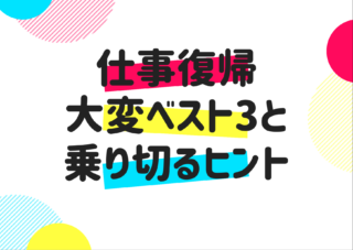 保育園初日に夜泣き!?仕事復帰の大変だったベスト3と乗り切るヒント