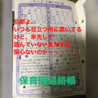 旦那は毎日見てる？私にとっては毎日楽しみな保育園連絡ノート