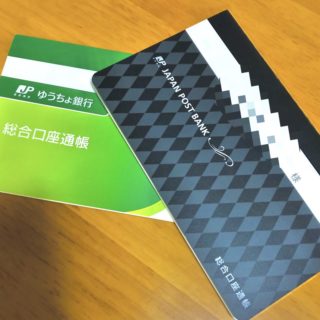 【子どものお金】ゆうちょ銀行での貯金をやめました