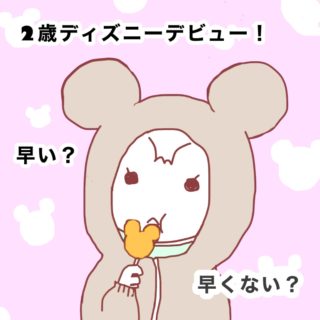 2歳は早い？早くない？子連れディズニーデビューレポ