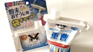 【ダイソー】袋キャップでおそうじ用粉末の使いやすさが劇的変化！