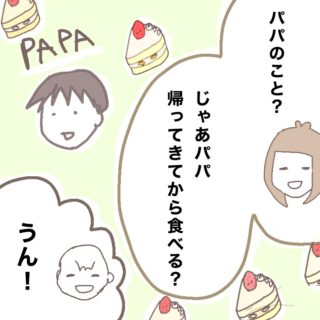 パパの帰りを待つ？待たない？ごちそうケーキはいつ食べる？