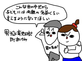 子どもに親の名前を覚えさせたい！試しに聞いてみたところ…