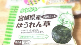 冷凍ほうれん草が毎朝食の必需品に昇格！葉物野菜苦手5歳がこれは完食