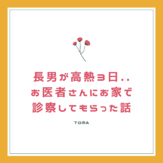 4歳長男が高熱3日…お医者さんにおうちで診察してもらった話