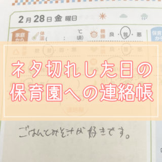 【0歳クラスの連絡帳】書くのは楽しい…けどネタ切れした日のコメント5選