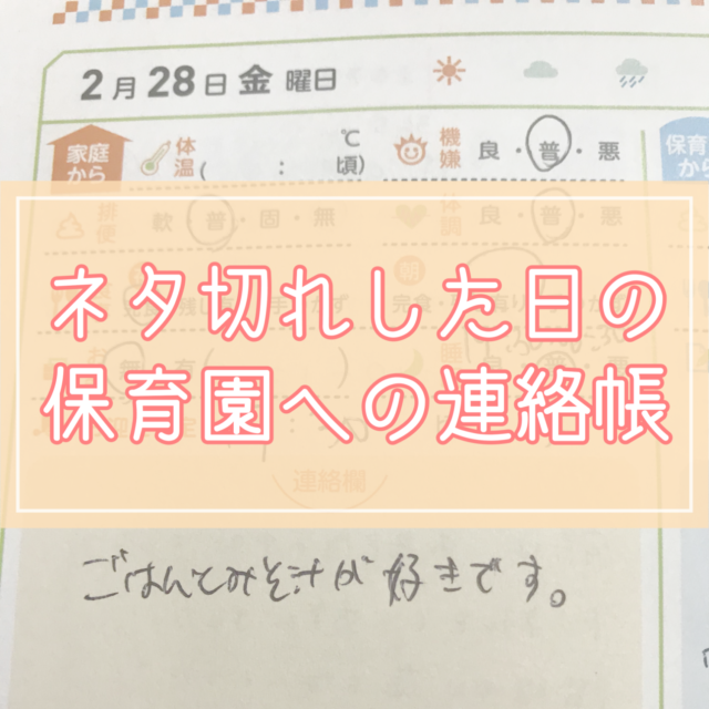 0歳クラスの連絡帳】書くのは楽しい…けどネタ切れした日のコメント5選