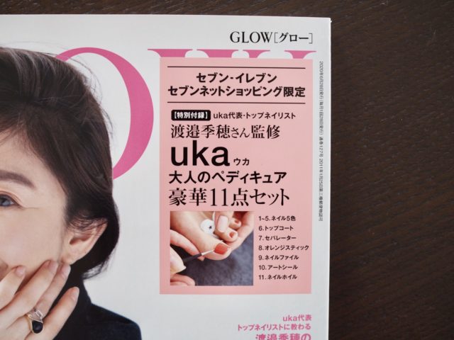 GLOW【雑誌付録】大人のペディキュアをセルフネイル初心者が挑戦して