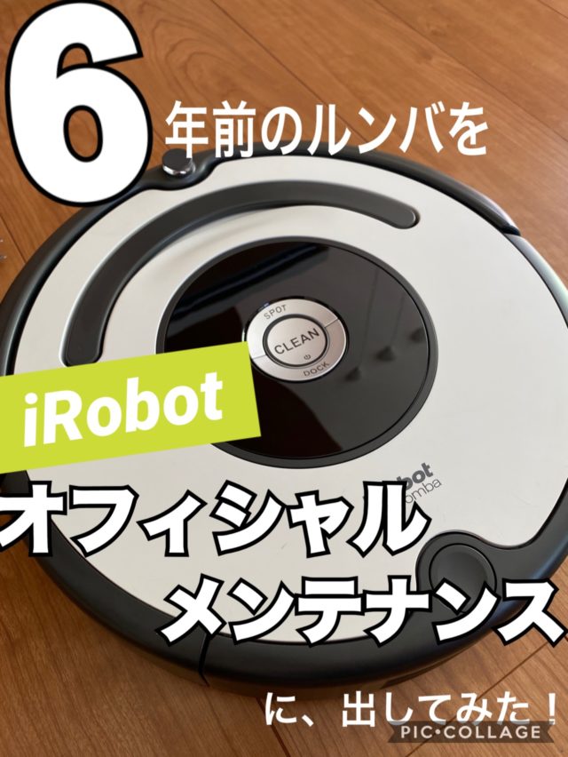 6年前のルンバをiRobotオフィシャルメンテナンスに出してみた！ ぎゅってWeb